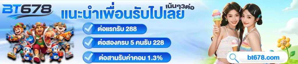 bt678 แนะนำเพื่อน