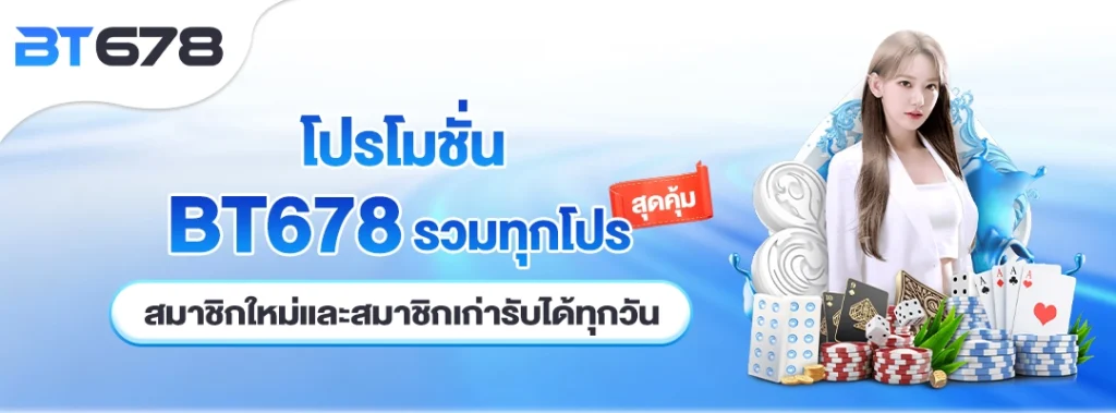 โปรโมชั่น bt678